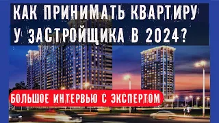 ПРИЕМКА КВАРТИРЫ У ЗАСТРОЙЩИКА  В 2024 .ИНТЕРВЬЮ С ЭКСПЕРТОМ.  РАЗБИРАЕМ НОВЫЕ  ТРЕБОВАНИЯ.