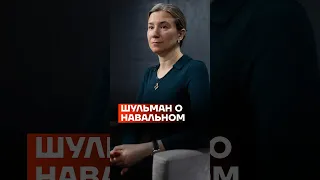 Шульман о Навальном #shorts