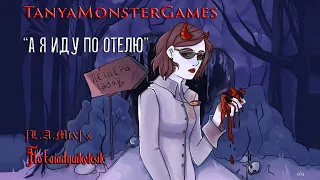 [L.A.Mix] ● TanyaMonsterGames ● "А я иду по отелю" (+ бэк от Lori)