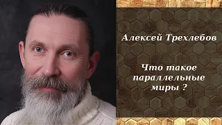 Алексей Трехлебов - Что такое параллельные миры ?