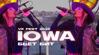 IOWA - Бьёт бит (VK Fest @2020)