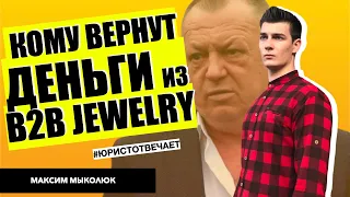 Как вернуть деньги из B2B Jewelry? Что делает Гонта? | Юрист Максим Мыколюк | Юрист отвечает