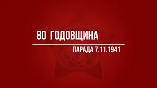 80 годовщина военного парада 7 ноября 1941