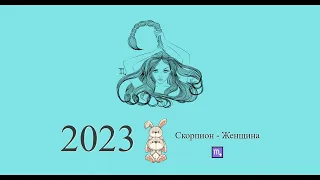 Скорпион-2023 ♏ Гороскоп на 2023 год для Скорпиона-женщины. Скорпион в 2023 году | Гороскоп