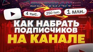 Как Набрать Подписчиков В Ютубе и Как Раскрутить Канал - Самый Важный Совет!