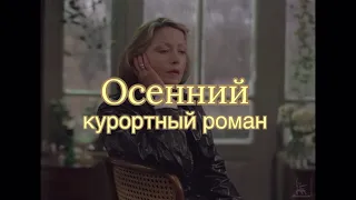 Осенний курортный роман 🍂 🍁      Жанна Болотова, Регимантас Адомайтис         🎼 Эдуард Артемьев