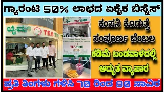 Less Investment high Profit margin business | Best franchise business | Business ideas in Kannada