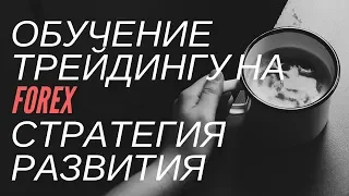 Обучение трейдингу на FOREX? Стратегия развития. Пошаговая инструкция.