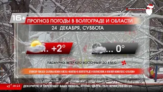 Региональные новости Волгограда и Волгоградской области. Выпуск 23.12.2022г