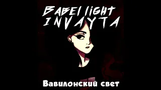 Babel light I N V A Y T A | Музыка от SS | #Музыка