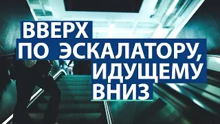 Вверх по эскалатору, идущему вниз