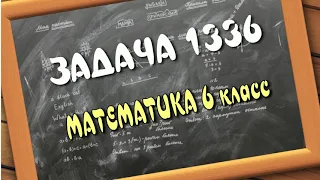 ЗАДАЧА 1336 из учебника Математика 6 класс