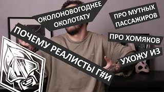 Околоновогоднее Околотату - Почему реалисты г#и / Про мутных пассажиров / О хомяках / Ухожу из