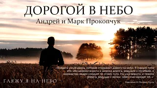 Дорогой в небо - Андрей и Марк Прокопчук (2020)