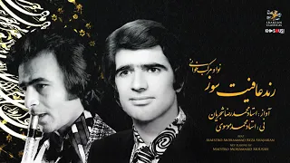 رند عافیت‌سوز - اجرای خصوصی محمدرضا شجریان ومحمد موسوی