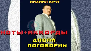 Давай поговорим - Михаил Круг (Видеоноты)