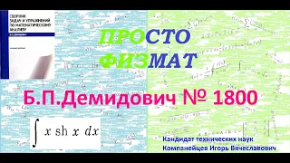 № 1800 из сборника задач Б.П.Демидовича (Неопределённые интегралы).