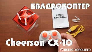 Cheerson CX-10 мини квадрокоптер | Распаковка | Обзор | Инструкция