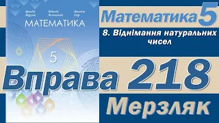 Мерзляк Вправа 218. Математика 5 клас