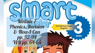 Smart Junior 3 Module 7 Where were you yesterday? Phonics. Revision. Now I Can✅с.92-94& WB p.64-65✔