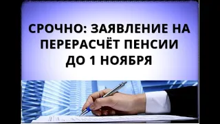 Срочно: заявление на перерасчёт пенсии до 1 ноября