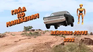 Всё Про Манекены BeamNG Drive l Как скачать мод на манекены BeamNG Drive? l 2022