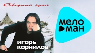 Игорь Корнилов  -  Северный край   (Альбом 2004)