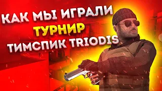 КАК МЫ ИГРАЛИ ПОЛУФИНАЛ ТУРНИРА! ТИМСПИК КОМАНДЫ Triodis! ЧТО БУДЕТ ДАЛЬШЕ? STANDOFF 2