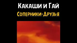 Какаши и Гай друзья