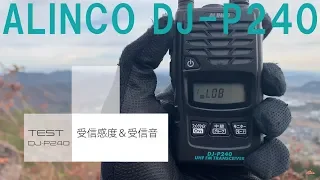 特定小電力トランシーバー最新機種 ALINCO DJ-P240　フィールドテスト　音質と受信感度をチェック