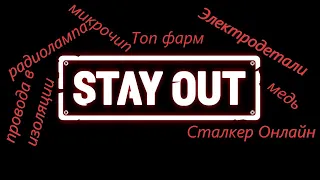 #StayOut   Сливаю топ фарм электро-деталей для новичков и не только!!!