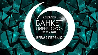 Банкет Директоров "Время Первых" 2021