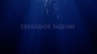 трейлер свободное падение 4к