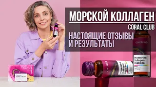 Коллаген от Coral Club | Promarine Collagen Peptides - чем так хорош? | Реальные отзывы и результаты