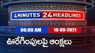 4 Minutes 24 Headlines : 6 AM | 10 September  2021 - TV9