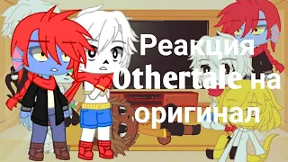 Реакция Othertale на оригинал || проды не будет || Оригинал ||