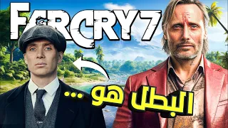 FAR CRY 7 اخيرا تسريب كامل للعبة