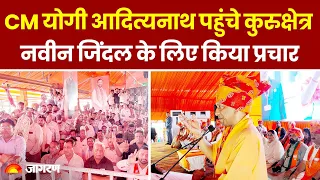 Haryana News: Kurukshetra पहुंचे Yogi Adityanath ने Naveen Jindal के लिए किया प्रचार । Lok Sabha