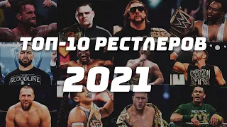 ТОП-10 РЕСТЛЕРОВ 2021 ГОДА