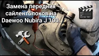 ЗАМЕНА ПЕРЕДНИХ САЙЛЕНТБЛОКОВ НА DAEWOO NUBIRA J 100. ГАРАЖНЫЕ БУДНИ.