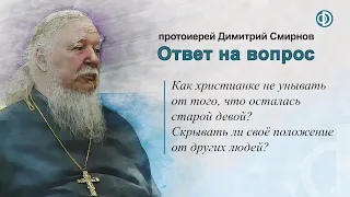 Как христианке не унывать, что осталась старой девой? Скрывать ли своё положение от других людей?