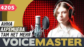 Анна Ахремцева - Там нет меня (муз. - И. Николаев. сл. - П.Жагун, Севара cover)