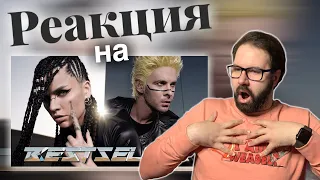 Макс Барских & Zivert — Bestseller | Реакция метал музыканта/Reaction