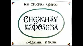 063  Снежная королева (1978)