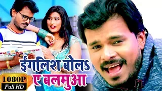 इंग्लिश बोला ए बलमुआ - Pramod Premi Yadav - English Bola Ae Balamua - Bhojpuri Video Song 2023