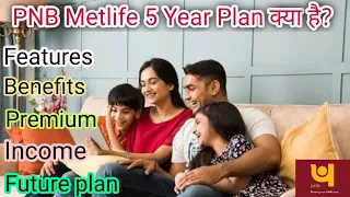 PNB Metlife 5 Year Plan in hindi. Features and Benefits of PNB Metlife 5 Year Plan. PNB Metlife insu