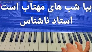بیا شب های مهتاب است - استاد ناشناس - Ostad Nashenas - afghan keyboard