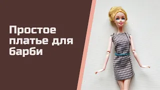 Платье для барби. Без иголки и ниток