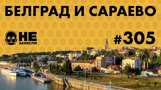 ✈️ Сербия | Мясо, пиво и призраки Белграда | Страна гигантов и турбославян | Осада Сараево | НЗ 305