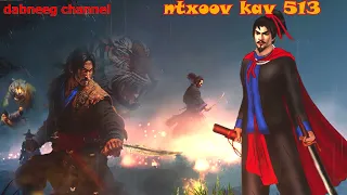 Ntxoov kav Shaman Ntu 513 - Yawg txuj xeeb  - tus neeg phem - stories